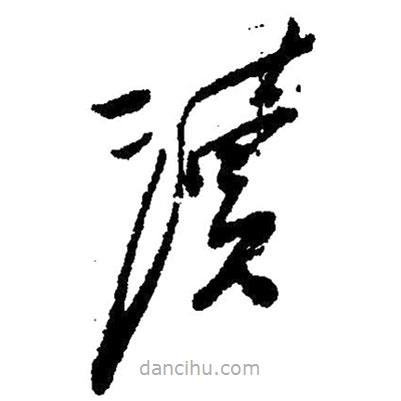 草書讀