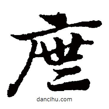 趙子昂寫的草書廡