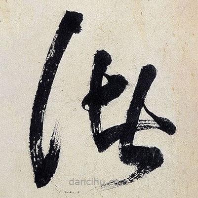 王鐸寫的草書(shū)諸