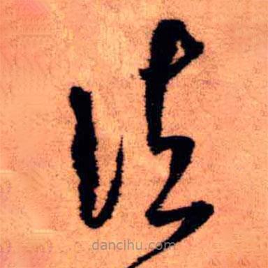 王鐸寫的草書(shū)諸