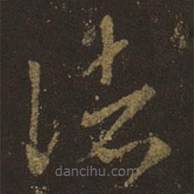 王羲之寫的草書(shū)諸