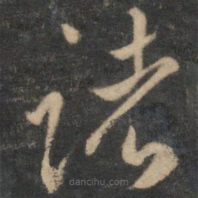 陳淳寫的草書(shū)諸