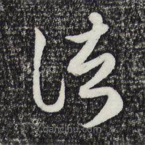 赵孟頫写的草书诸