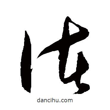 王守仁写的草书诸