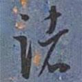 王寵寫的草書諸