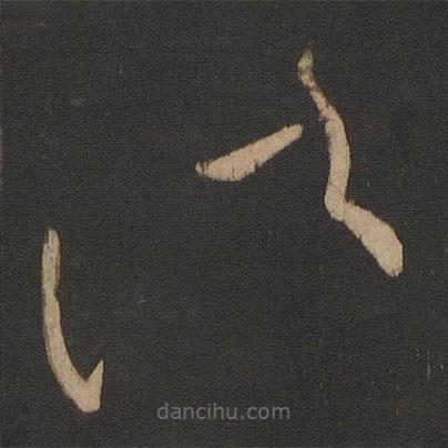 王献之写的草书诸