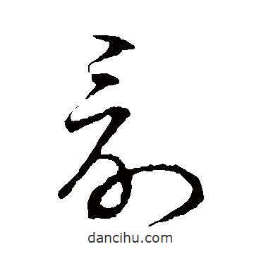 草书韵会写的草书讨