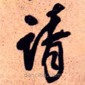 王鐸寫的草書請(qǐng)