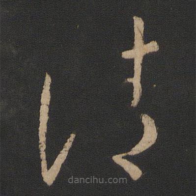 王羲之写的草书请