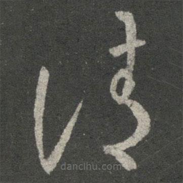 王羲之寫的草書請