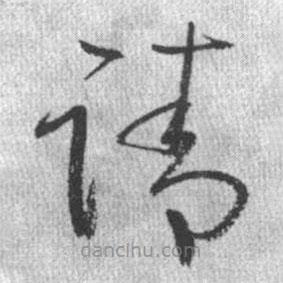 启功写的草书请