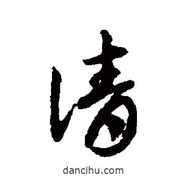 邓文原写的草书请