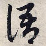 趙孟頫寫(xiě)的草書(shū)語(yǔ)