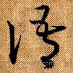 趙孟頫寫(xiě)的草書(shū)語(yǔ)
