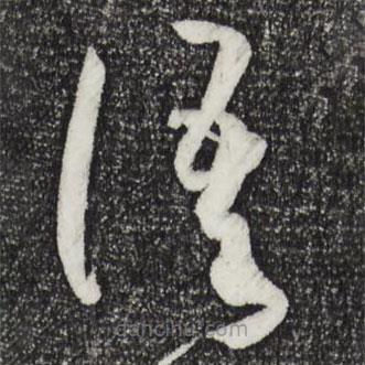 孫過庭寫的草書語