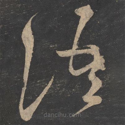 釋?xiě)阉貙?xiě)的草書(shū)語(yǔ)