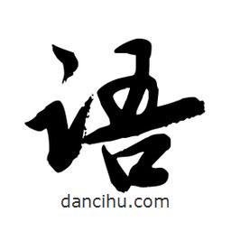 邢源高寫的草書語