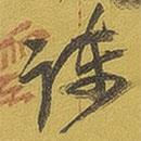 英光堂米帖下寫的草書諫