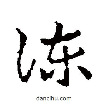 皇象寫的草書諫