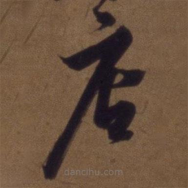 解縉寫的草書店
