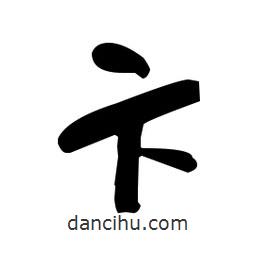 于右任寫的草書卞