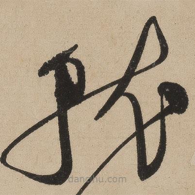 張弼寫的草書就