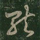 王羲之写的草书就