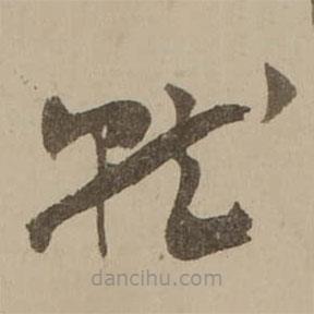 馮敏昌寫的草書就