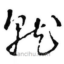 王铎写的草书就