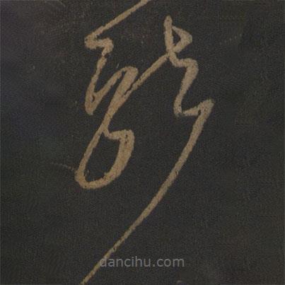 張芝寫的草書就