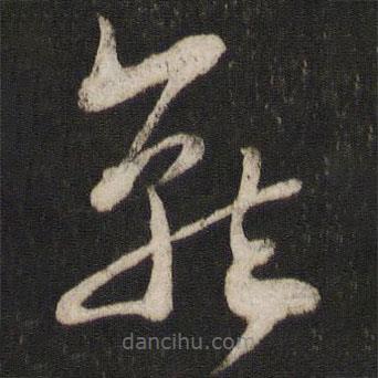陸游寫的草書就