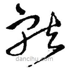 王鐸寫的草書就