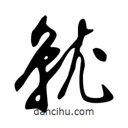 文征明寫(xiě)的草書(shū)就