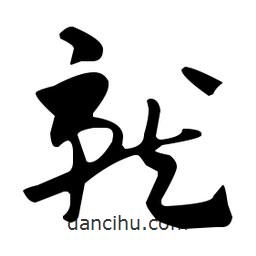 佚名寫的草書就
