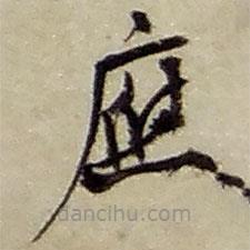 趙之謙寫的草書應(yīng)