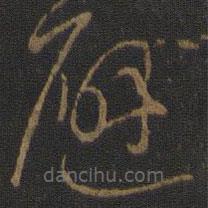 玉煙堂法帖寫的草書應(yīng)