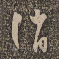 怀素写的草书诮