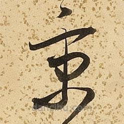 朱大有写的草书京