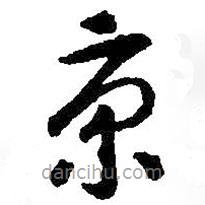 智永写的草书京