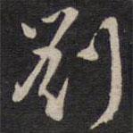 劉理順寫的草書劉