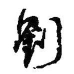 何紹基寫的草書劉