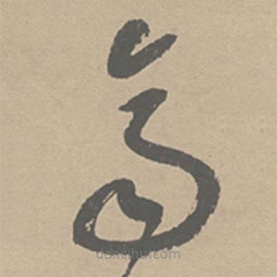 祝允明写的草书齐