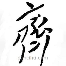 毛澤東寫的草書齊