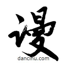 邢源高寫的草書謾