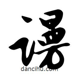 文征明寫的草書謾