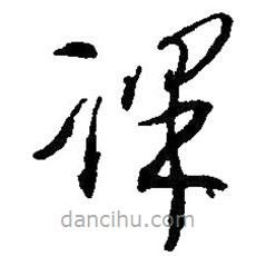 毛澤東寫的草書課