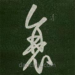 王羲之寫的草書衰