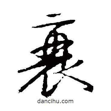 顏真卿寫的草書衰