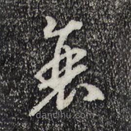宋高宗寫的草書衰