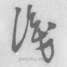 王铎写的草书识